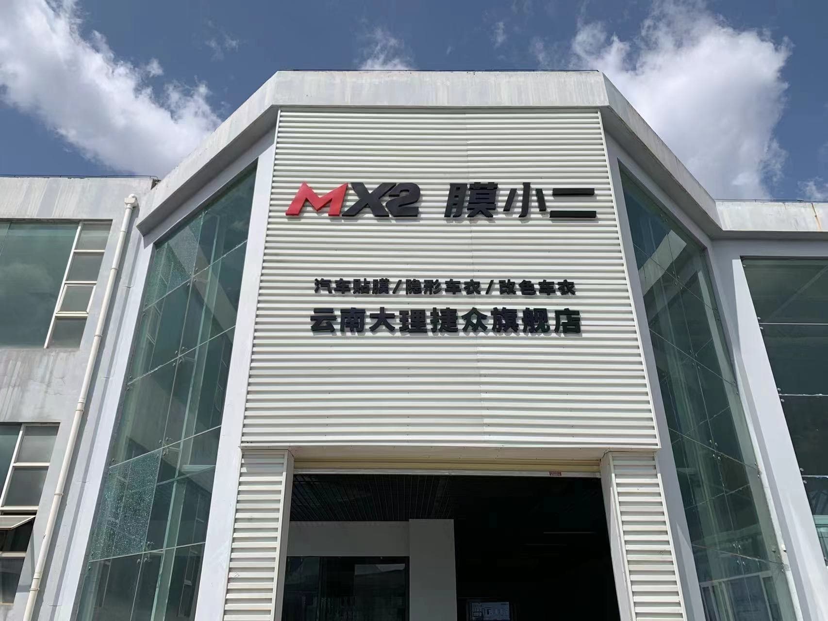 RYCS锐云车饰隐形车衣旗舰店（大理泛亚汽车城店）门店实拍