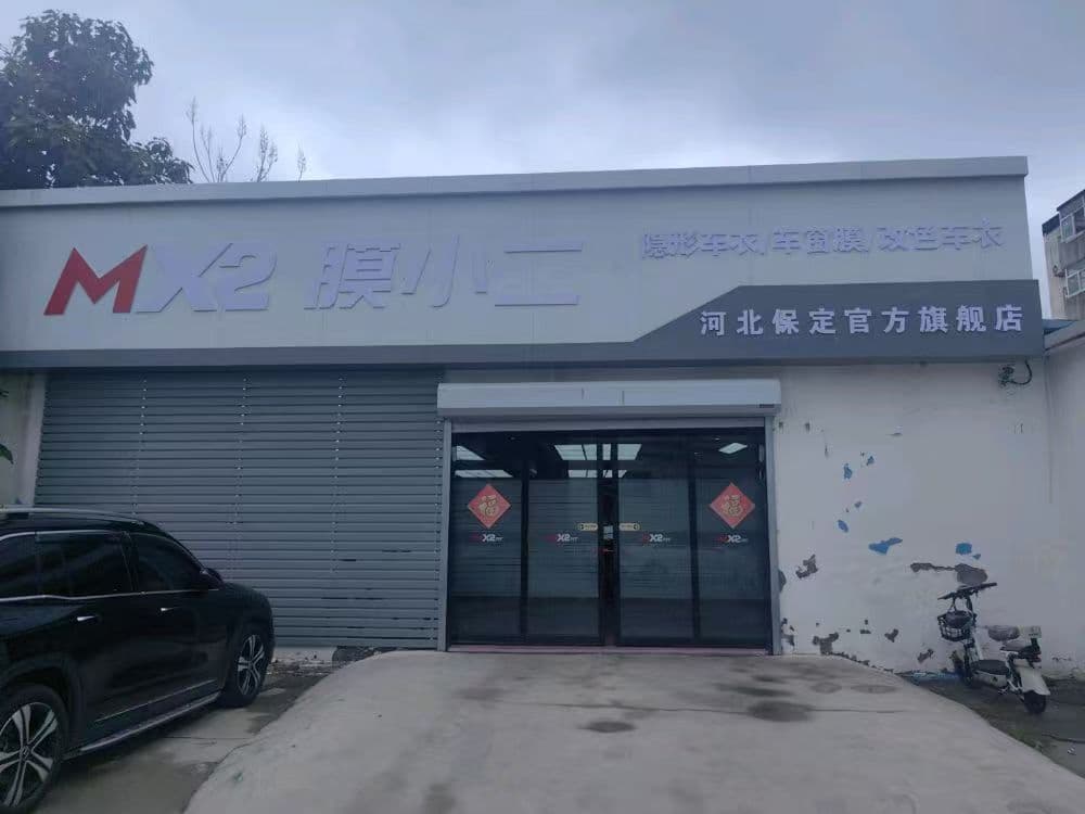  RYCS锐云车饰全国门店旗舰店（保定长城南大街店）
